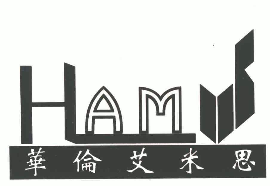 华伦艾米思;ham;hlams