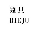 别具