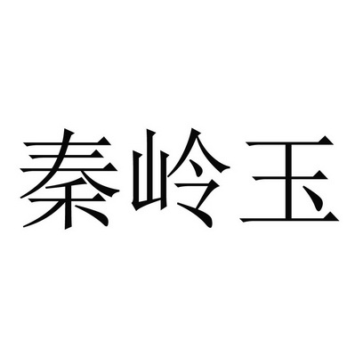 秦岭玉