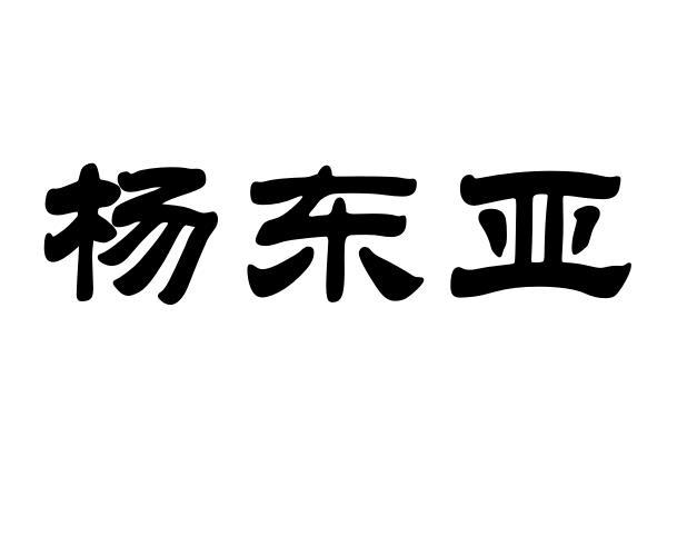 杨东义 企业商标大全 商标信息查询 爱企查