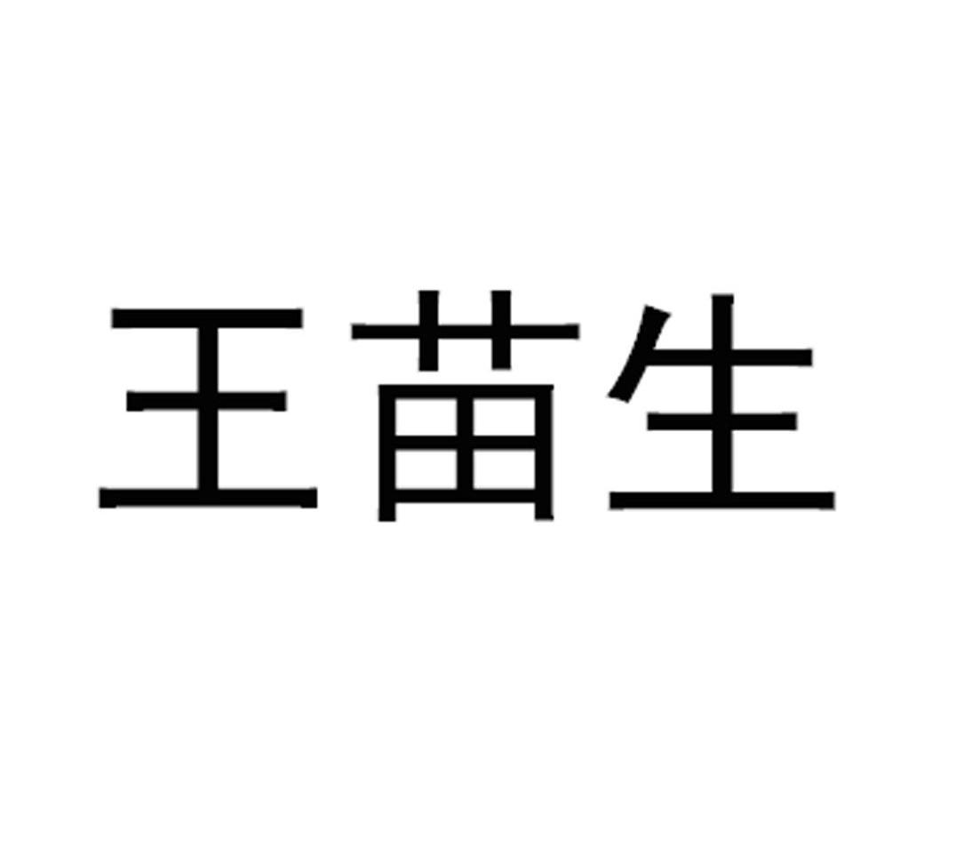  em>王苗生 /em>