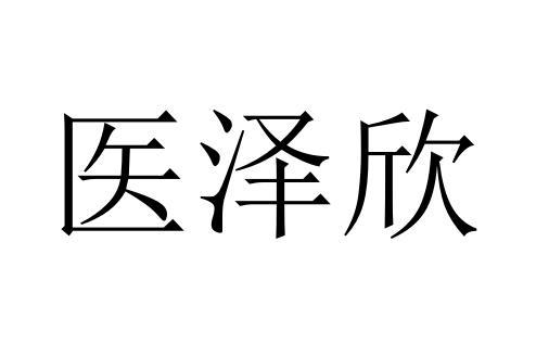 医泽欣商标注册申请申请/注册号:63372810申请日期:2022-03-18国际