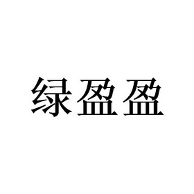 绿盈盈