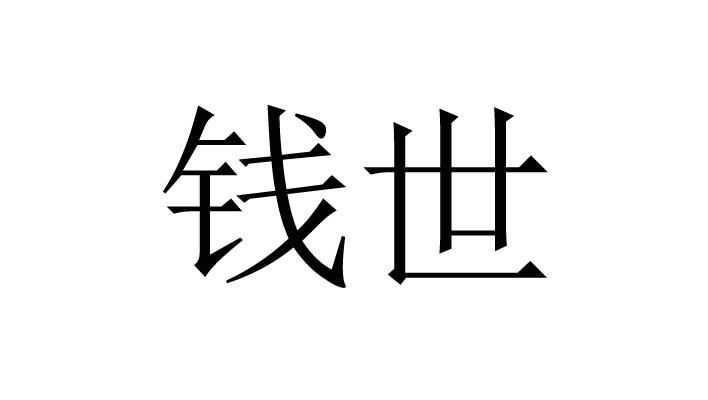 2015-05-29国际分类:第29类-食品商标申请人:钱世超办理/代理机构