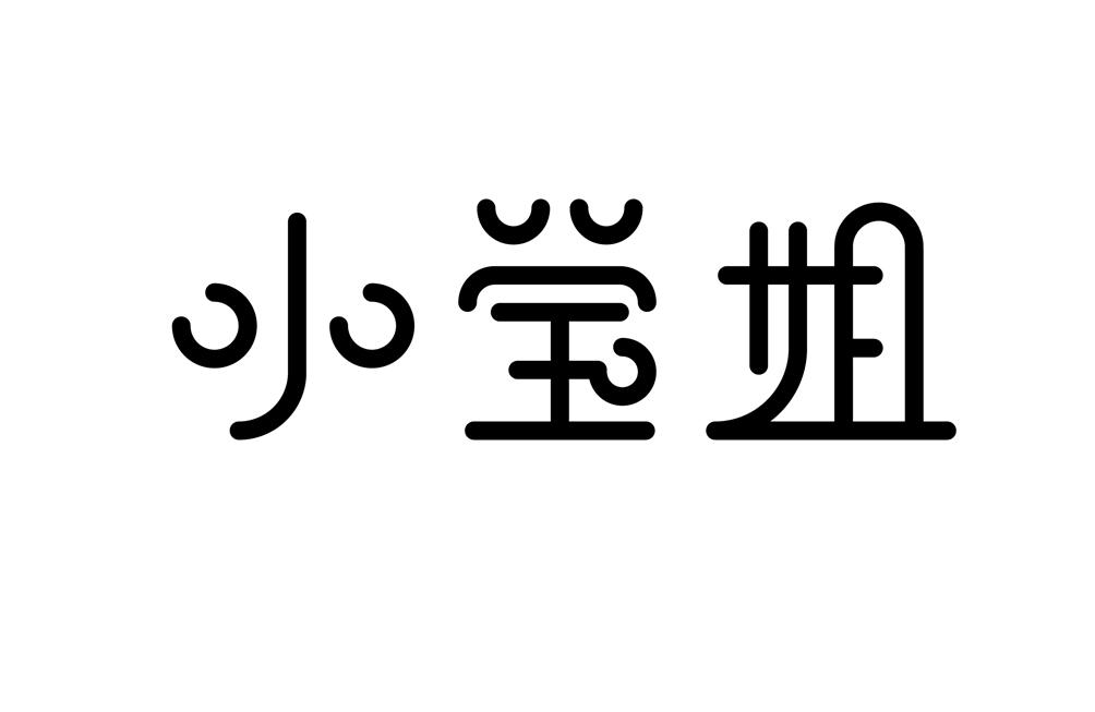 小 em>莹/em em>姐/em>