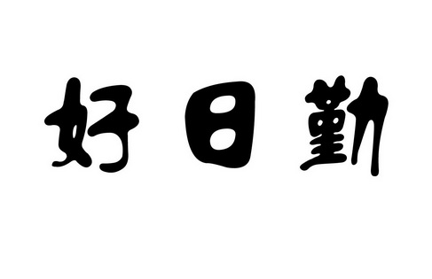 昊日钦_企业商标大全_商标信息查询_爱企查