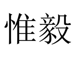 em>惟毅/em>