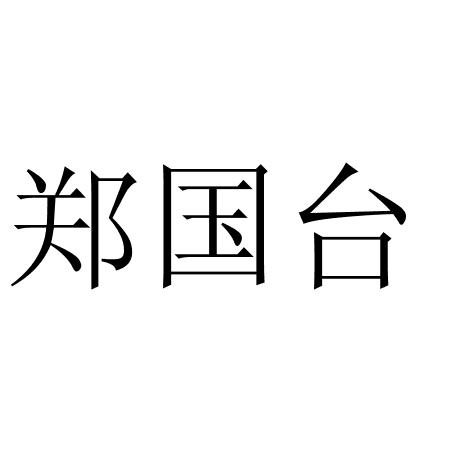 郑国泰 企业商标大全 商标信息查询 爱企查