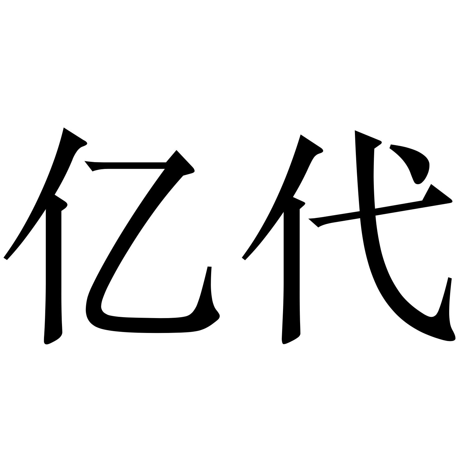  em>亿 /em> em>代 /em>
