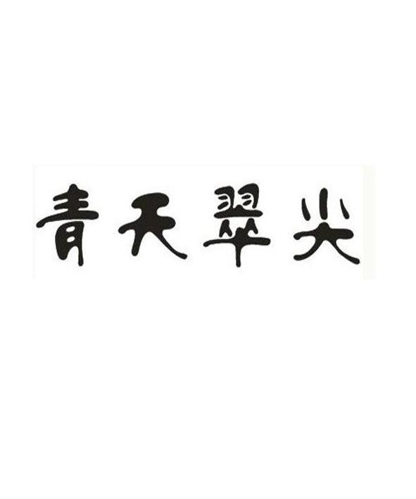  em>青天翠尖 /em>