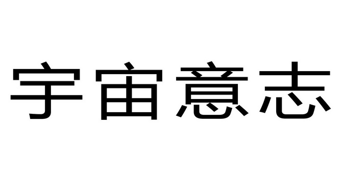 em>宇宙/em em>意志/em>