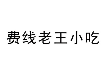 2019-02-28国际分类:第43类-餐饮住宿商标申请人:任庆丽办理/代理机构