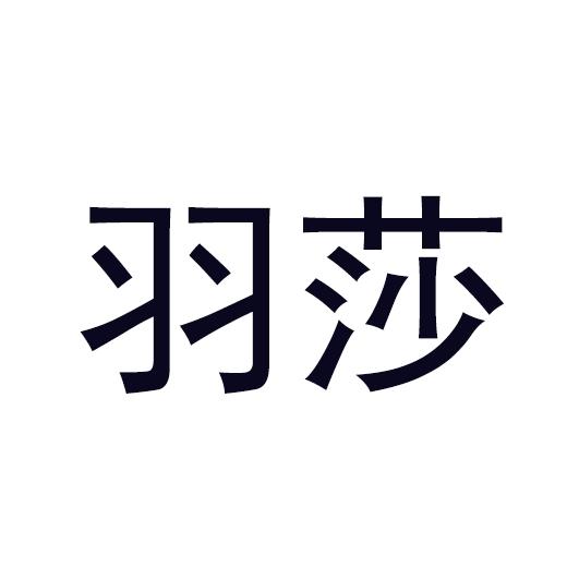 分类:第09类-科学仪器商标申请人:郑州羽亿商贸有限公司办理/代理机构