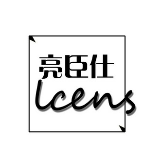 亮臣仕lcens_企业商标大全_商标信息查询_爱企查