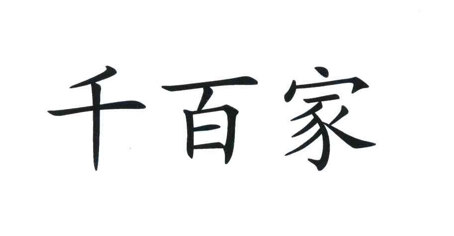 第31类-饲料种籽商标申请人:福州千百佳食品有限公司办理/代理机构