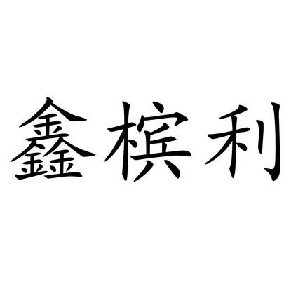 鑫彬栎_企业商标大全_商标信息查询_爱企查