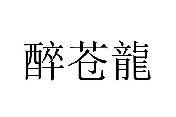 醉苍澜 企业商标大全 商标信息查询 爱企查