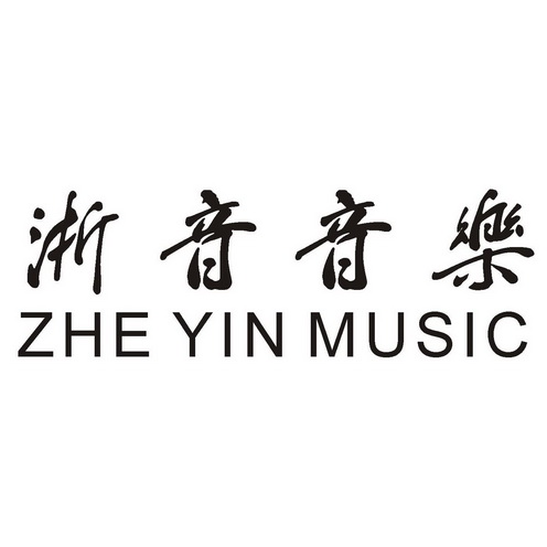 em>浙音音乐/em zhe yin music