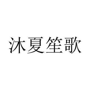 沐夏笙歌