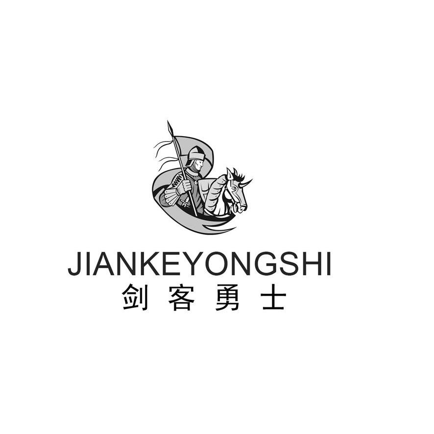 剑客 勇士 jiankey yongshi