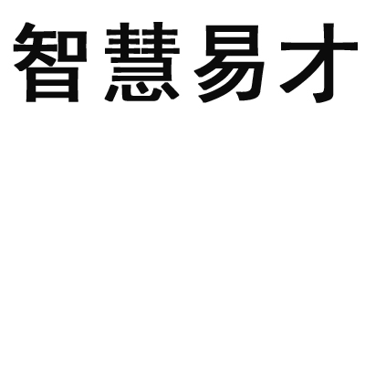 申请人:北京易才博普奥管理顾问有限公司 办理/代理机构:北标(北京)