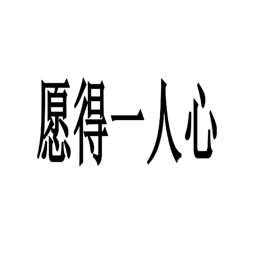 愿得一人心商标注册申请等待受理中