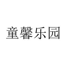 童馨 em>乐园/em>