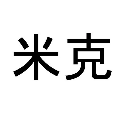 第01类-化学原料商标申请人:无锡米克新材料有限公司办理/代理机构