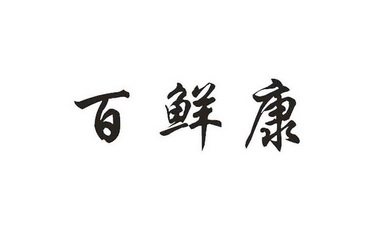 百鲜康_企业商标大全_商标信息查询_爱企查