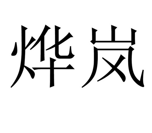 em>烨岚/em>