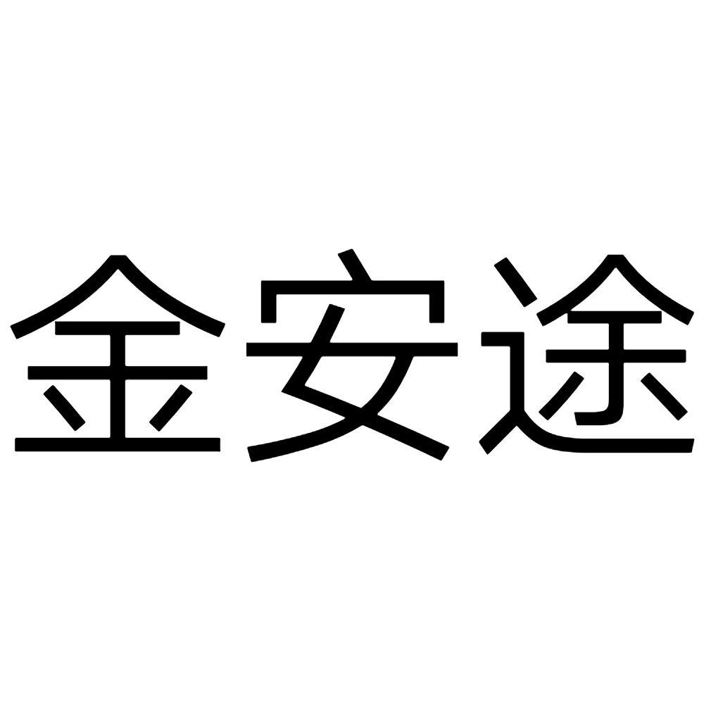 金安途