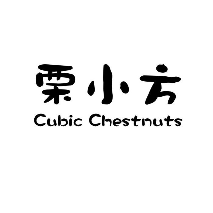 em>栗小方/em cubic chestnuts