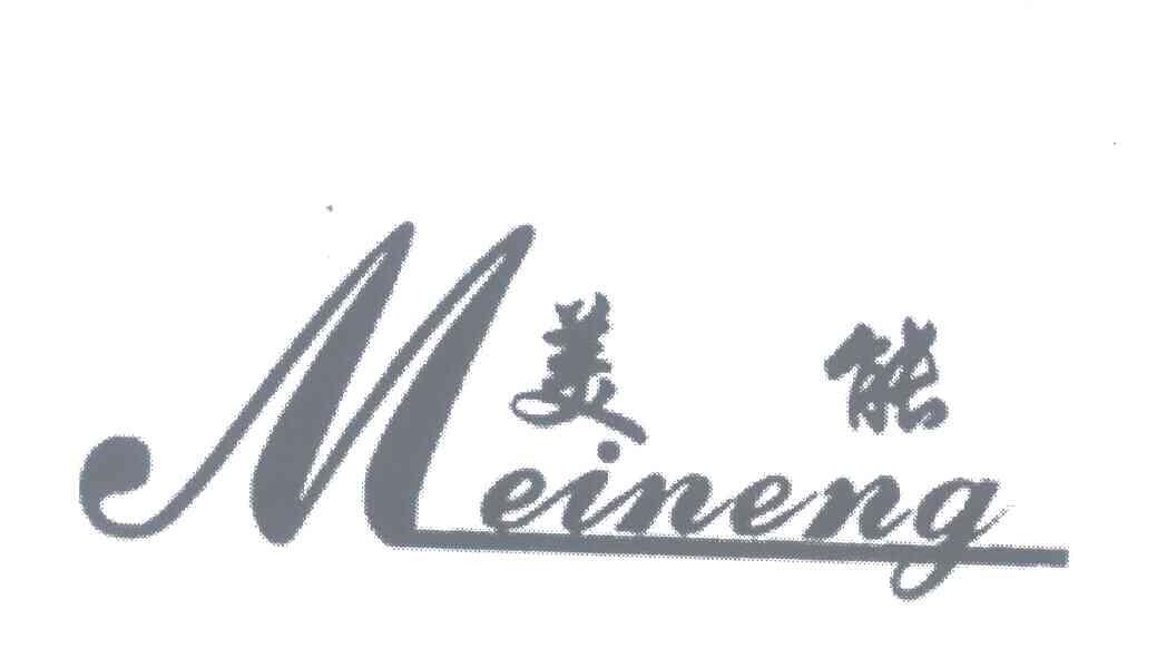 美能;m