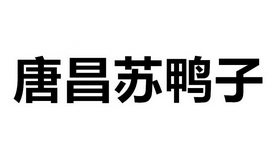 唐昌苏鸭子