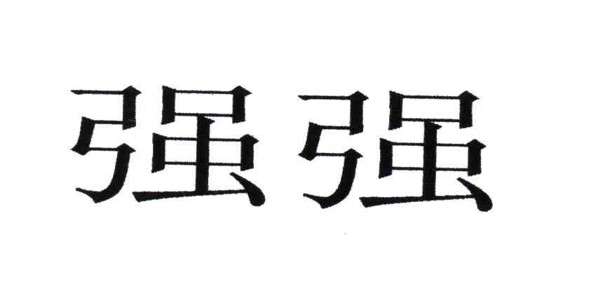 强强_企业商标大全_商标信息查询_爱企查