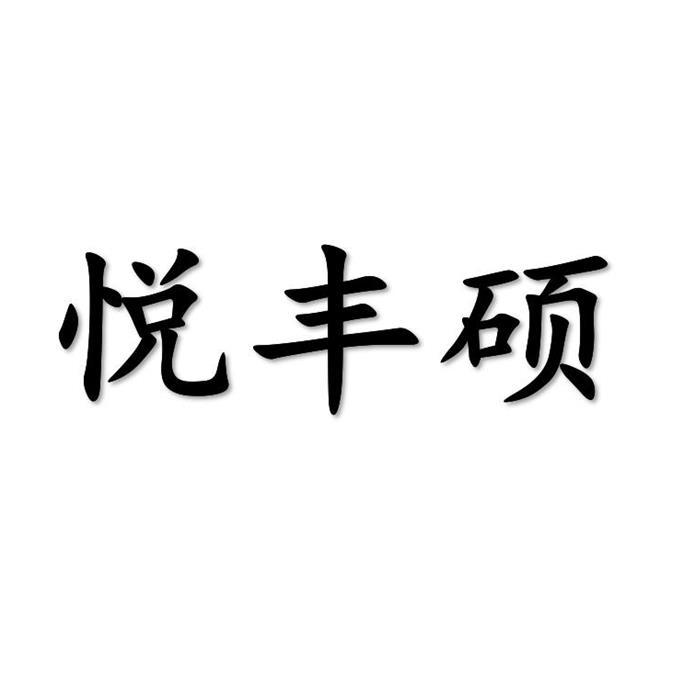 第35类-广告销售商标申请人:湖北悦联商业管理有限公司办理/代理机构