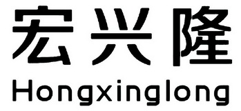 宏兴隆商标注册申请