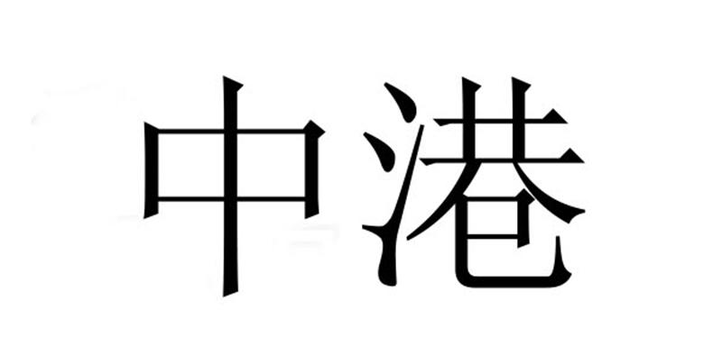 商标详情申请人:青岛中港通供应链集团有限公司 办理/代理机构:广东