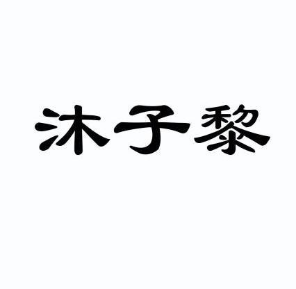 木孜兰_企业商标大全_商标信息查询_爱企查