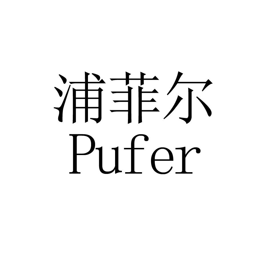 浦菲尔 pufer