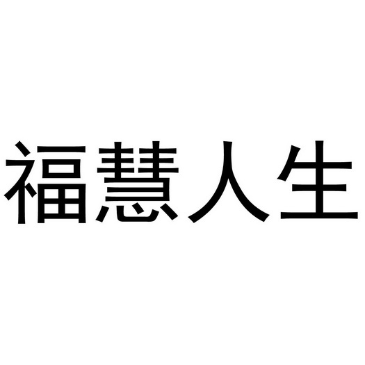 福慧人生 企业商标大全 商标信息查询 爱企查