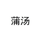 em>蒲汤/em>