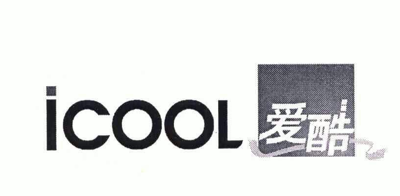 爱酷;icool