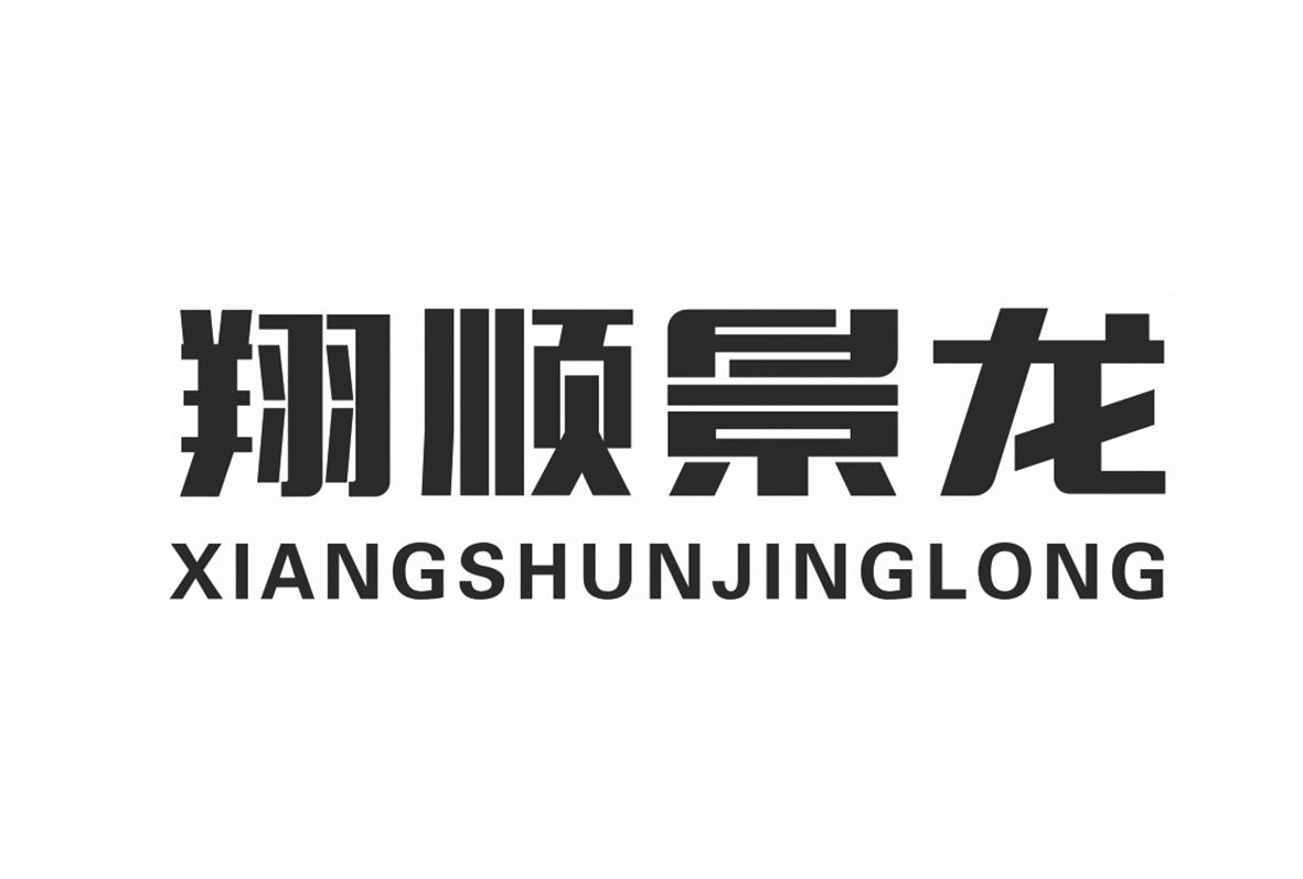 翔顺景龙
