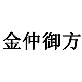 金仲御方