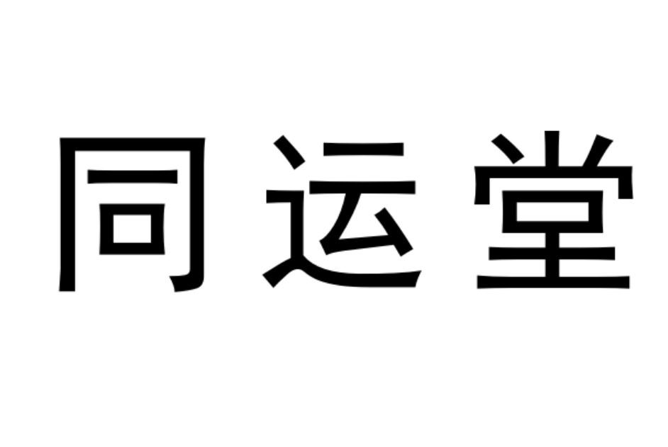 同云堂_企业商标大全_商标信息查询_爱企查