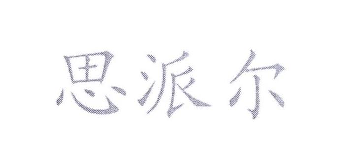 em>思派尔/em>