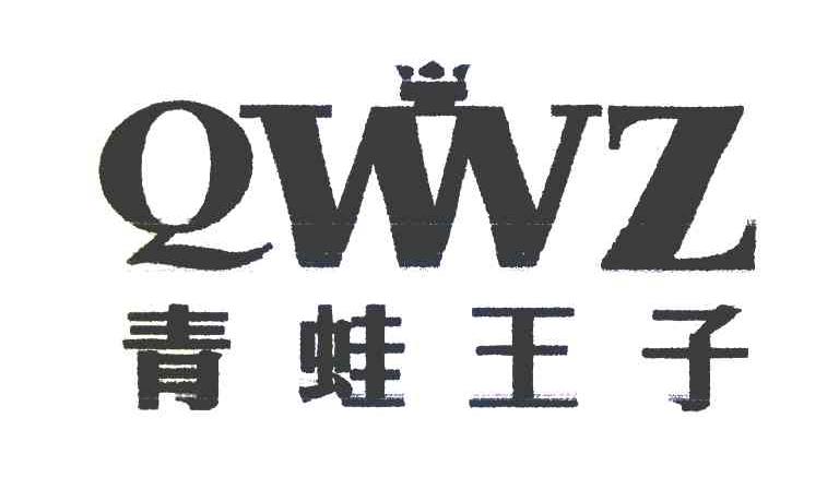 青蛙 王子 qwwz商标已注册