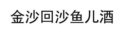 em>金沙/em>回沙 em>鱼儿/em em>酒/em>