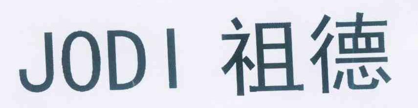 类-灯具空调商标申请人:河北 祖德照明设备科技有限公司办理/代理机构